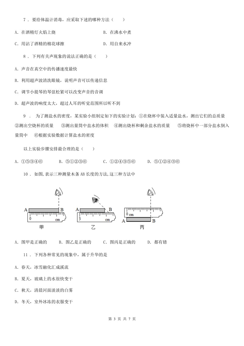 哈尔滨市2019-2020学年八年级上学期期末考试物理试题B卷_第3页