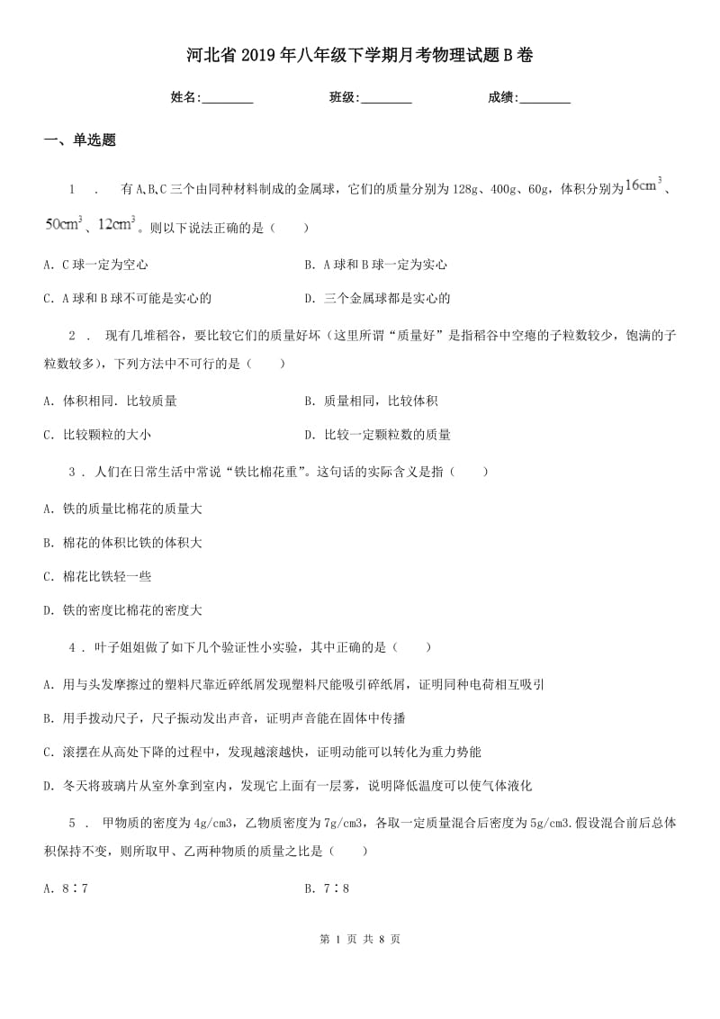 河北省2019年八年级下学期月考物理试题B卷_第1页