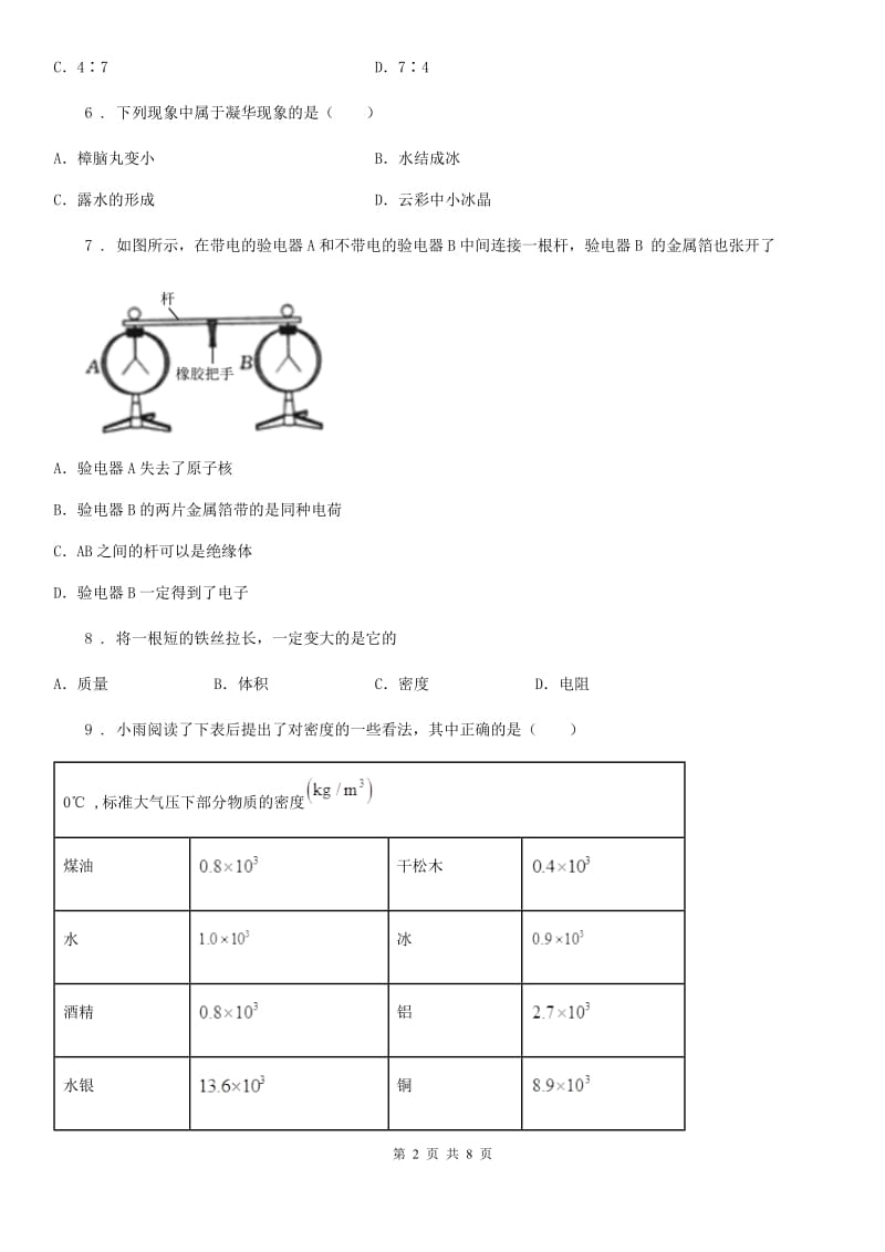 河北省2019年八年级下学期月考物理试题B卷_第2页