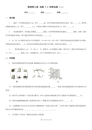 物理第七章 電路 7.3 串聯(lián)電路（二）