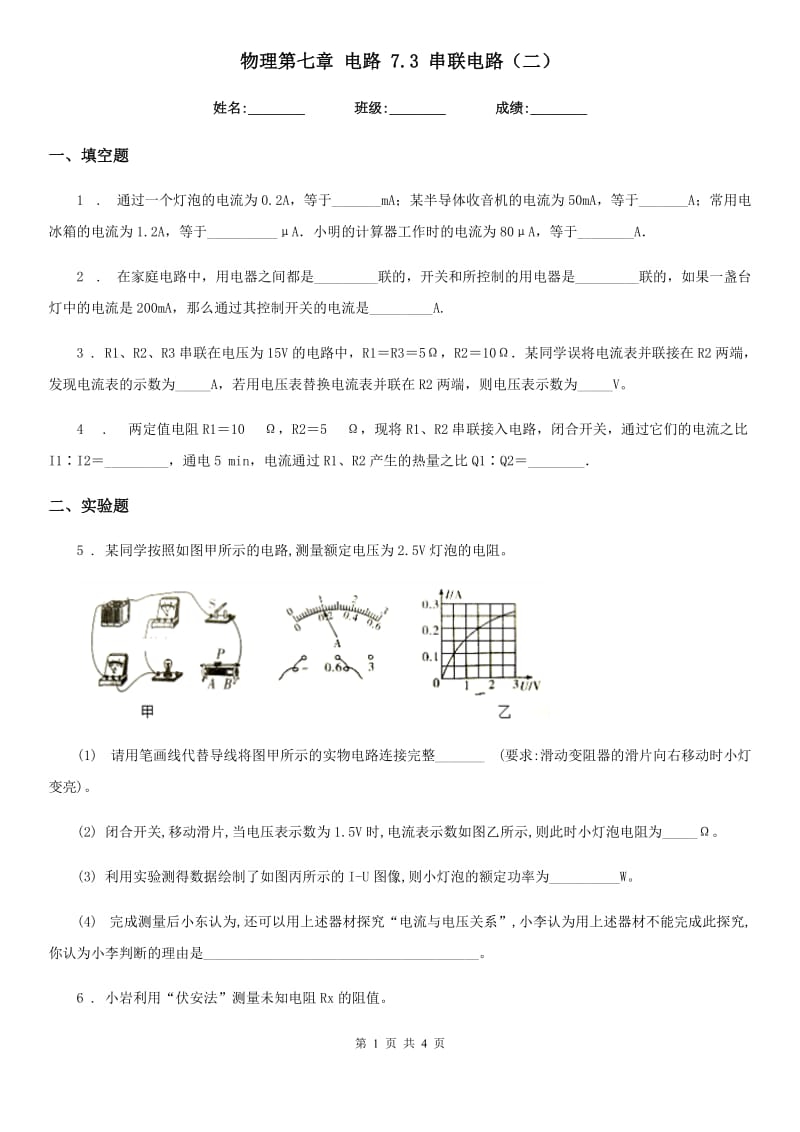 物理第七章 电路 7.3 串联电路（二）_第1页