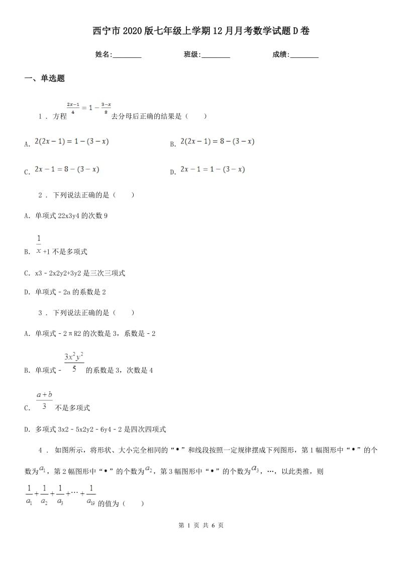 西宁市2020版七年级上学期12月月考数学试题D卷_第1页