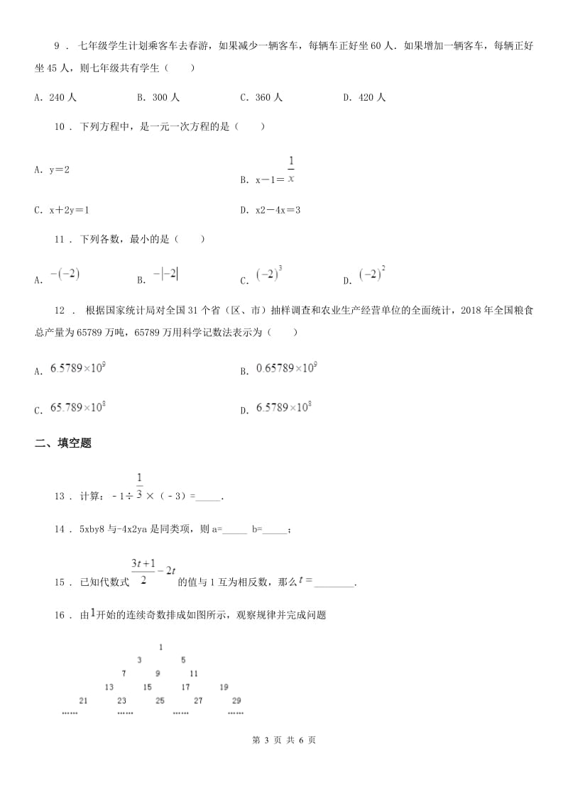 西宁市2020版七年级上学期12月月考数学试题D卷_第3页