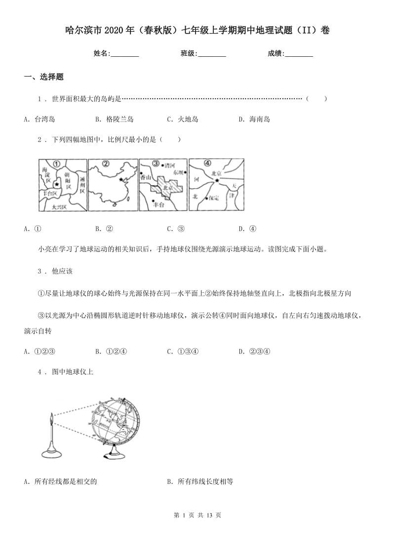 哈尔滨市2020年（春秋版）七年级上学期期中地理试题（II）卷_第1页