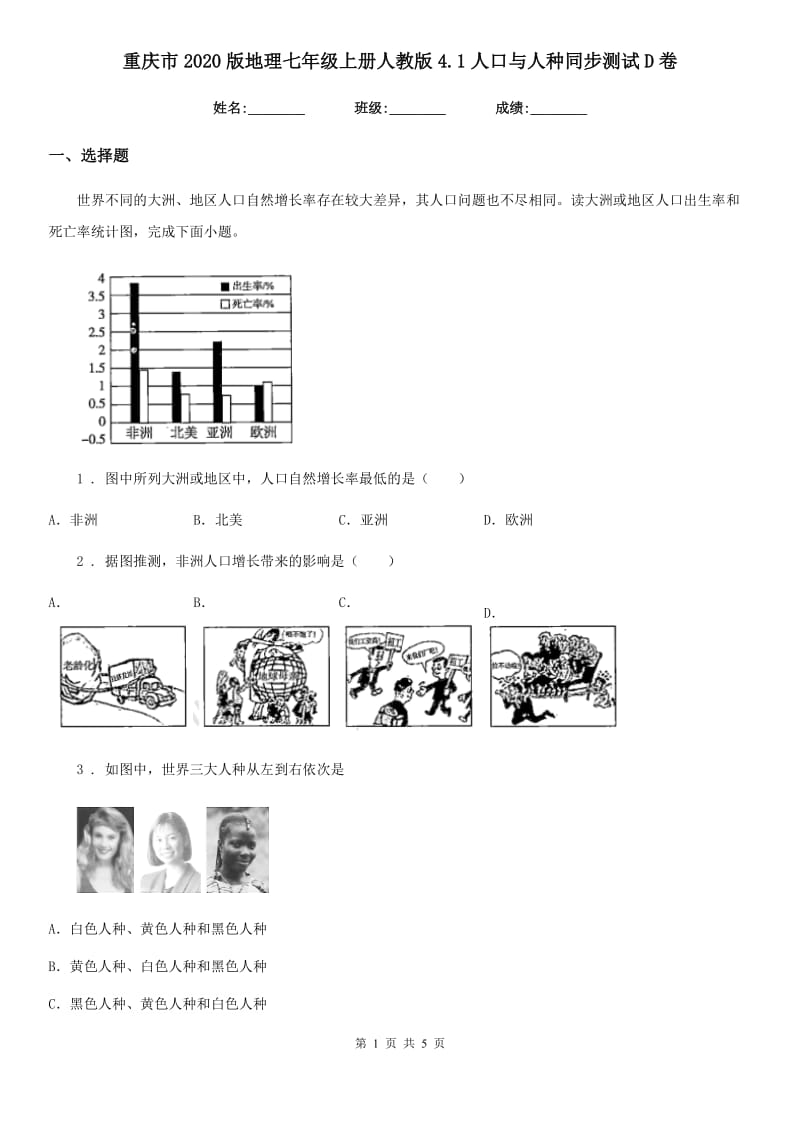 重庆市2020版地理七年级上册人教版4.1人口与人种同步测试D卷_第1页