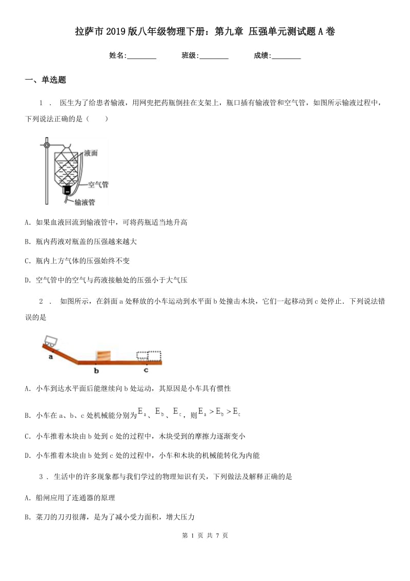 拉萨市2019版八年级物理下册：第九章 压强单元测试题A卷_第1页