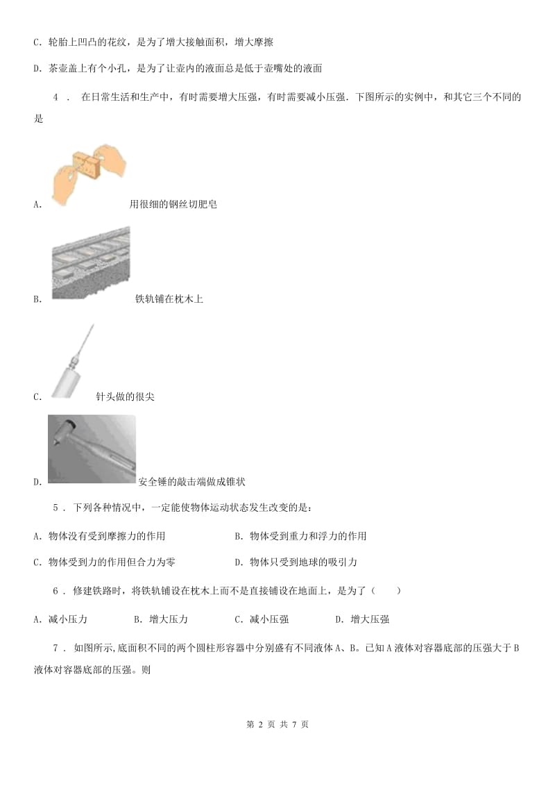 拉萨市2019版八年级物理下册：第九章 压强单元测试题A卷_第2页