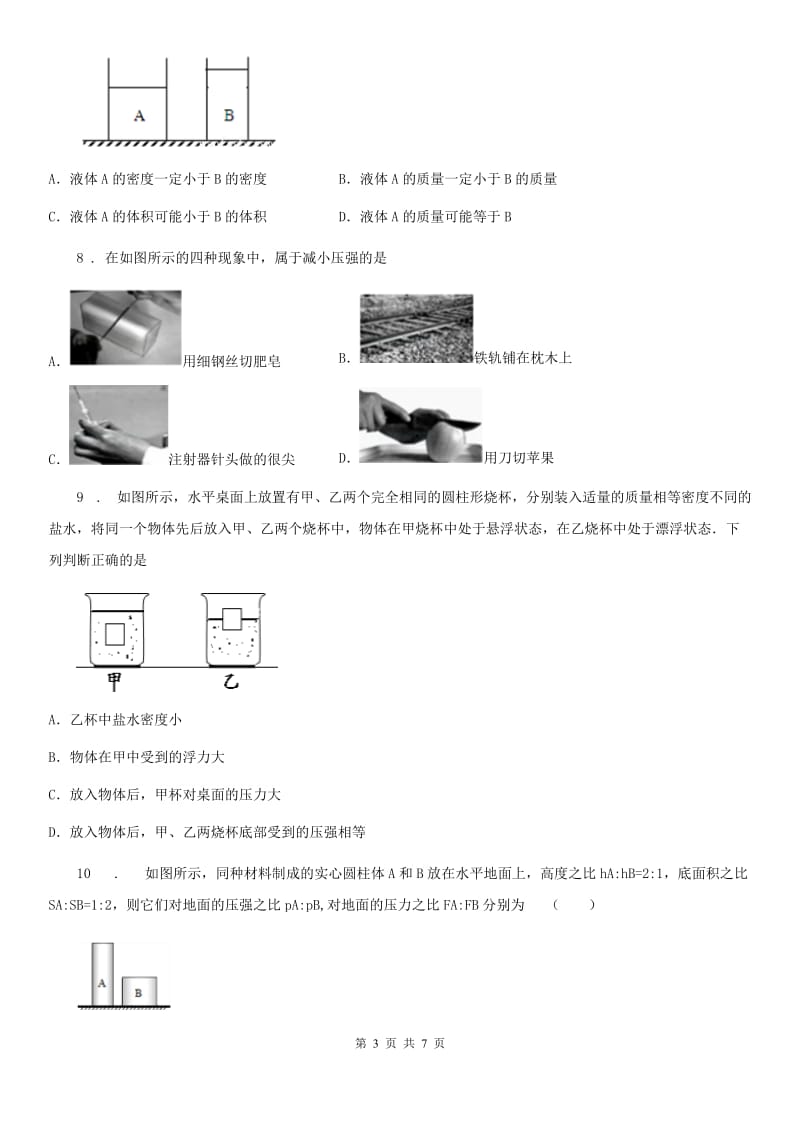 拉萨市2019版八年级物理下册：第九章 压强单元测试题A卷_第3页