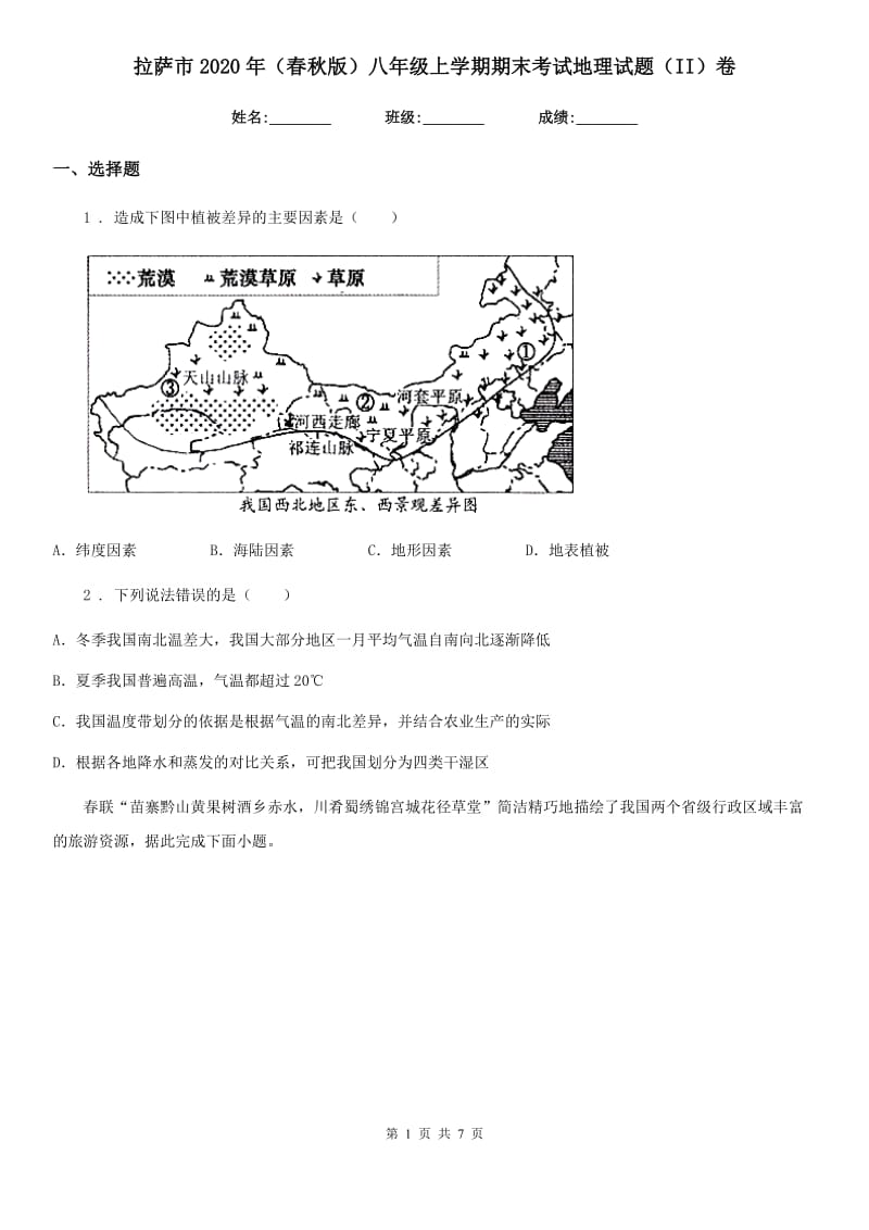 拉萨市2020年（春秋版）八年级上学期期末考试地理试题（II）卷_第1页