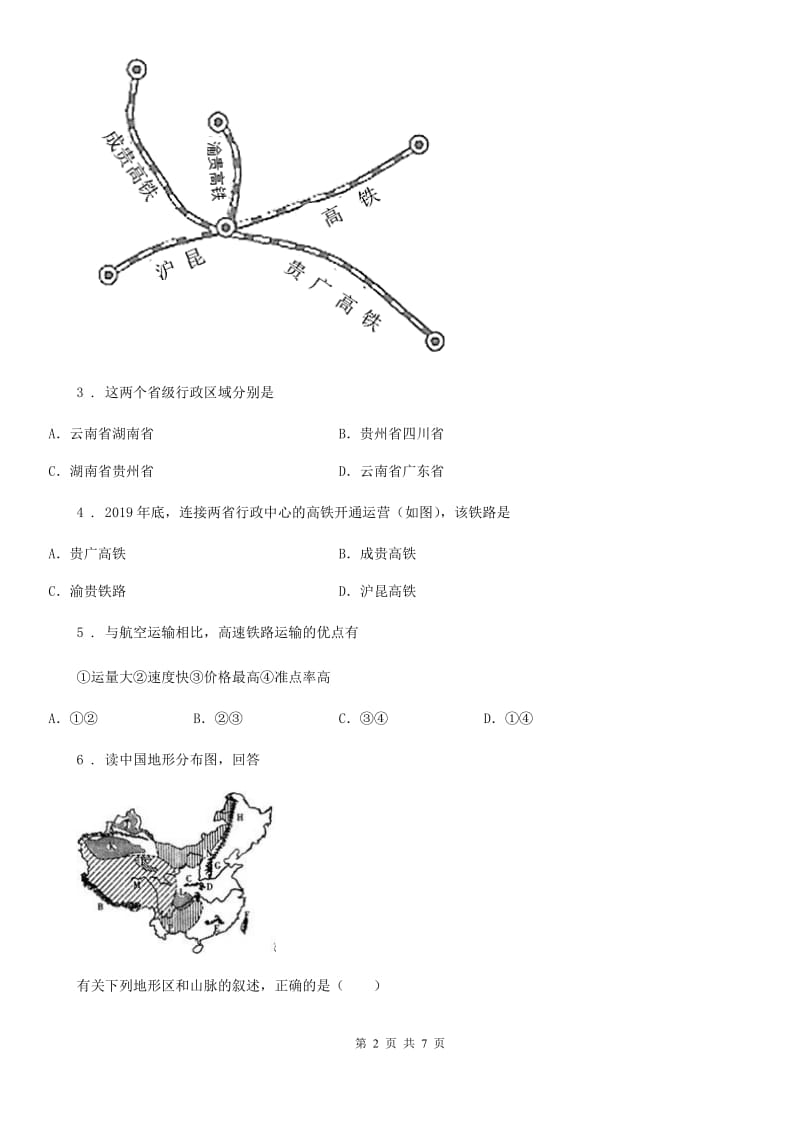 拉萨市2020年（春秋版）八年级上学期期末考试地理试题（II）卷_第2页