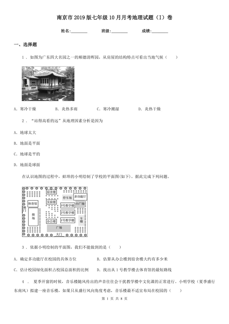 南京市2019版七年级10月月考地理试题（I）卷_第1页