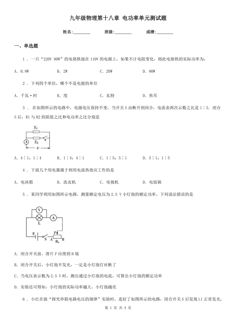 九年级物理第十八章 电功率单元测试题_第1页