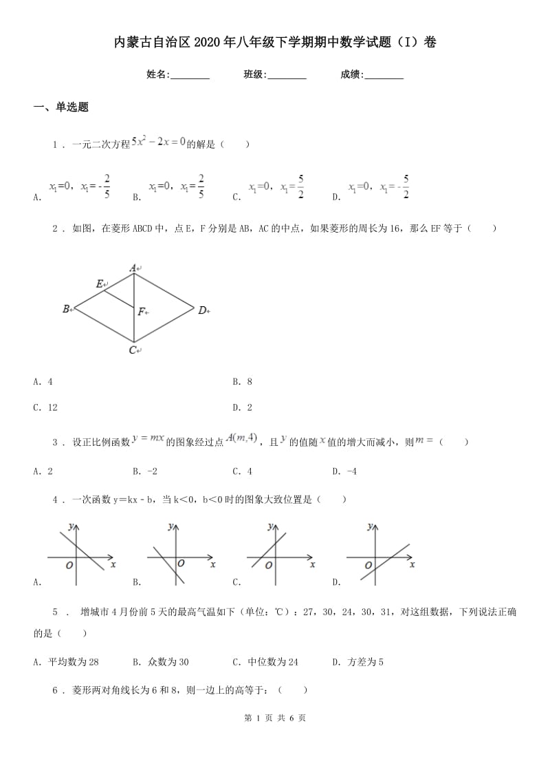 内蒙古自治区2020年八年级下学期期中数学试题（I）卷_第1页