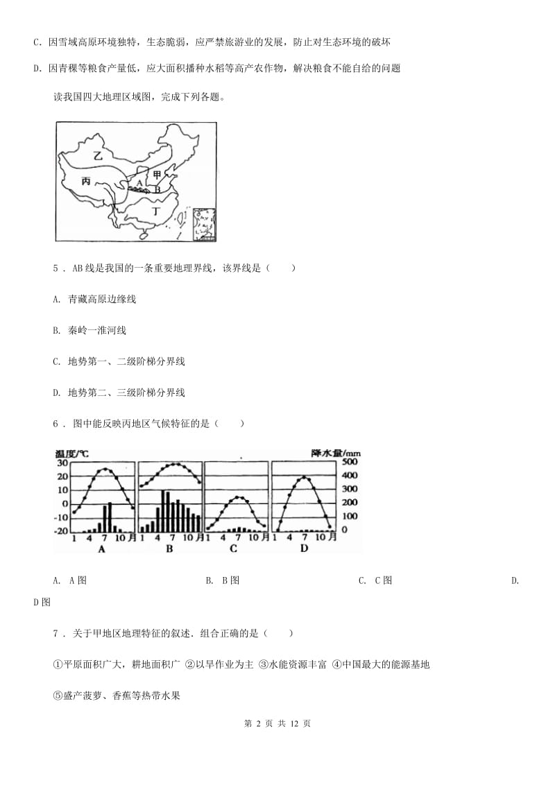 海口市2019-2020年度八年级第一次教学质量检测地理试卷（II）卷_第2页