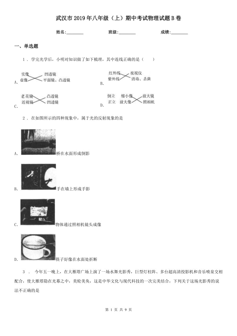 武汉市2019年八年级（上）期中考试物理试题B卷_第1页