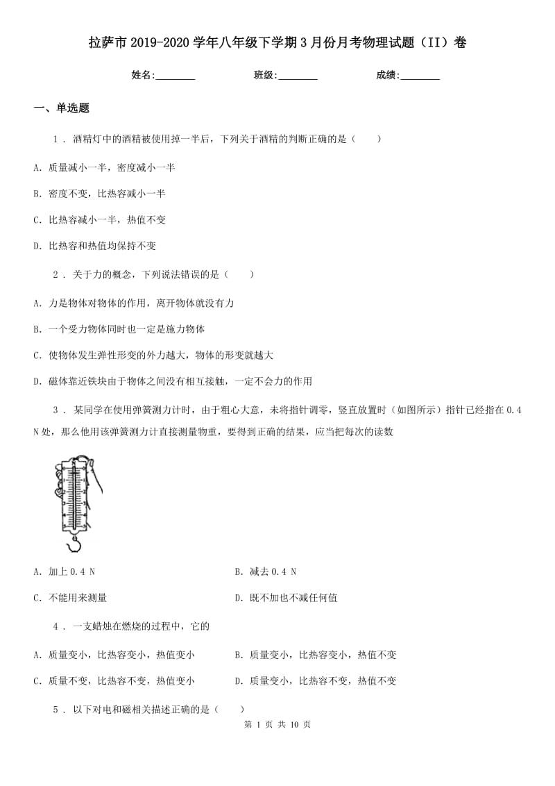 拉萨市2019-2020学年八年级下学期3月份月考物理试题（II）卷_第1页