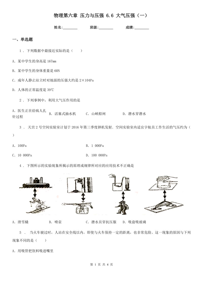 物理第六章 压力与压强 6.6 大气压强（一）_第1页