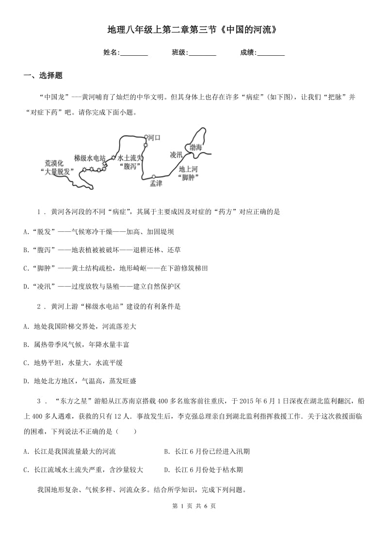 地理八年级上第二章第三节《中国的河流》_第1页