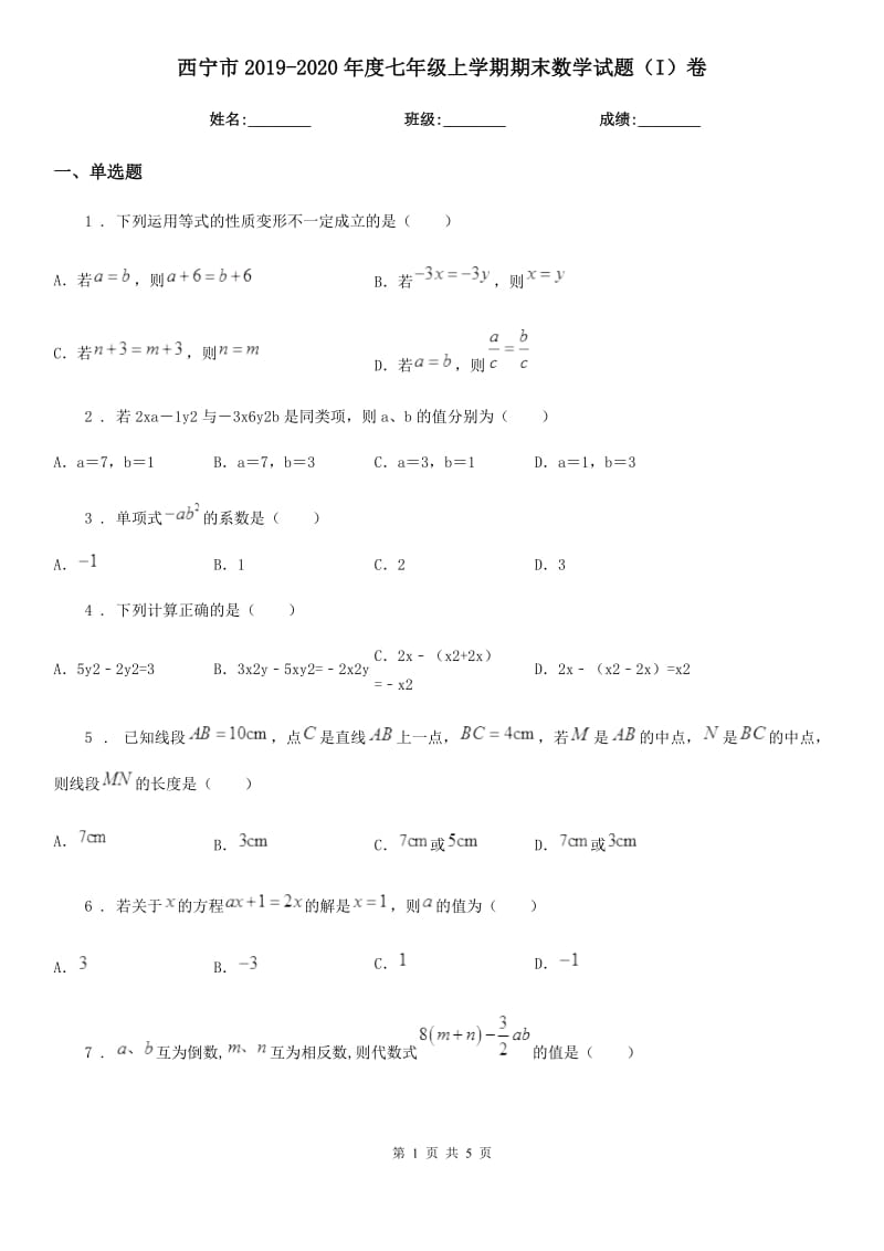 西宁市2019-2020年度七年级上学期期末数学试题（I）卷_第1页