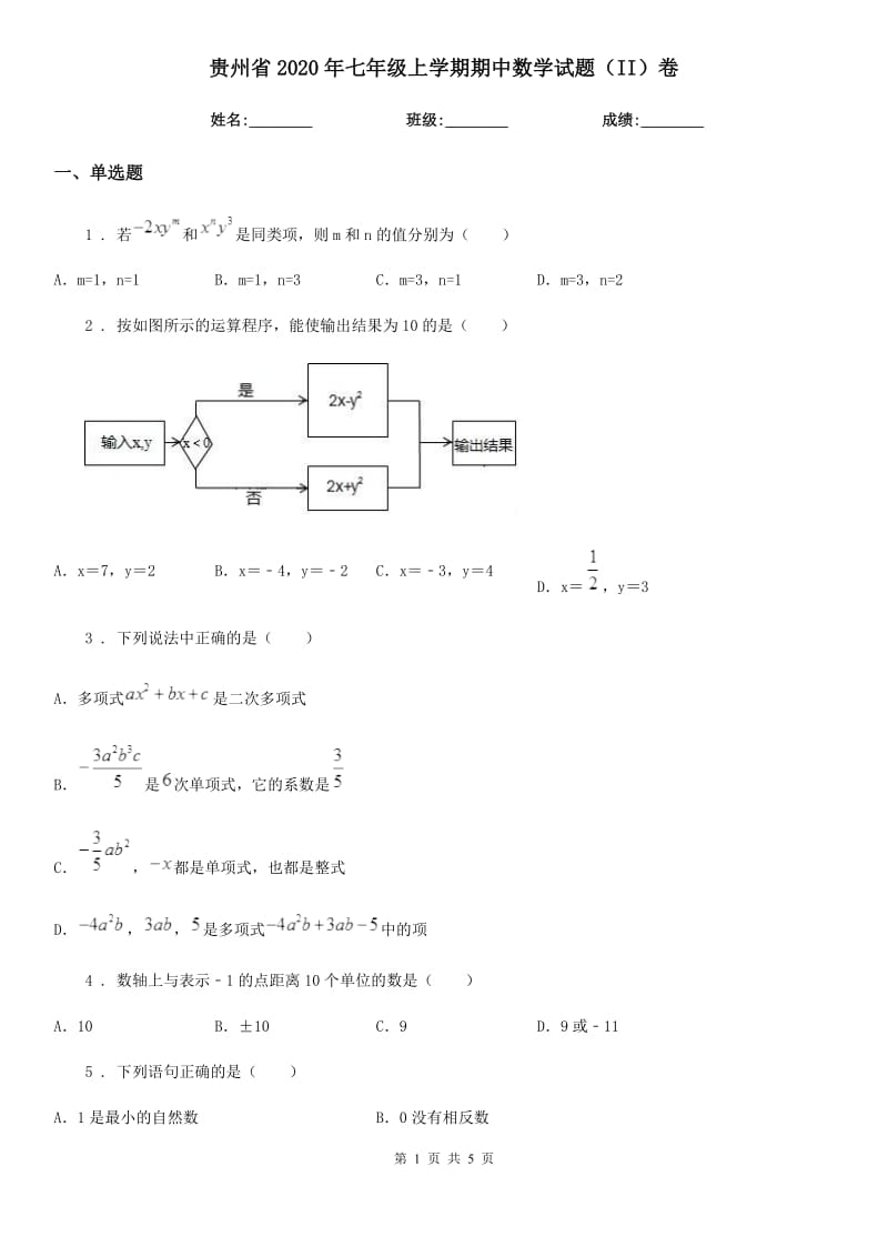 贵州省2020年七年级上学期期中数学试题（II）卷-1_第1页