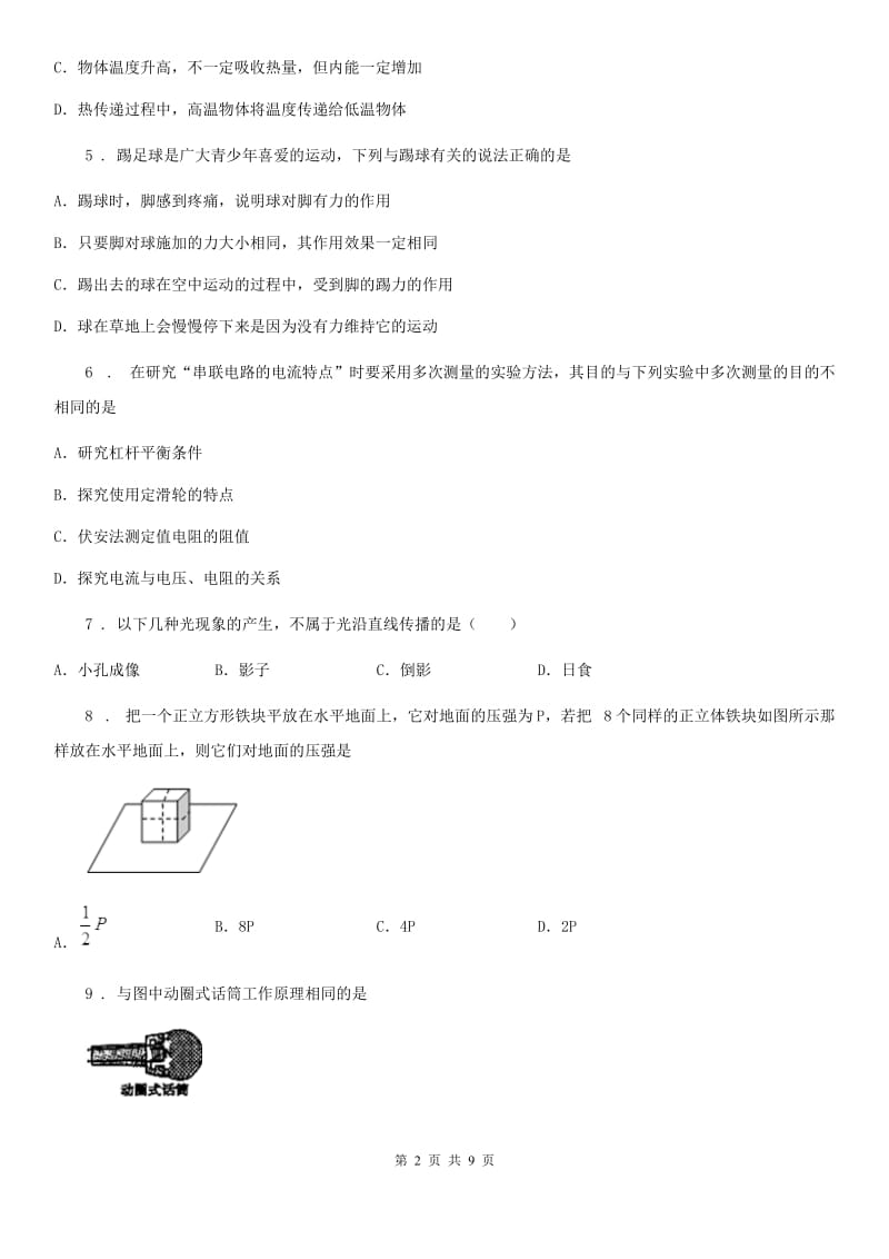 呼和浩特市2019-2020年度九年级下学期第二次模拟考试物理试题D卷_第2页