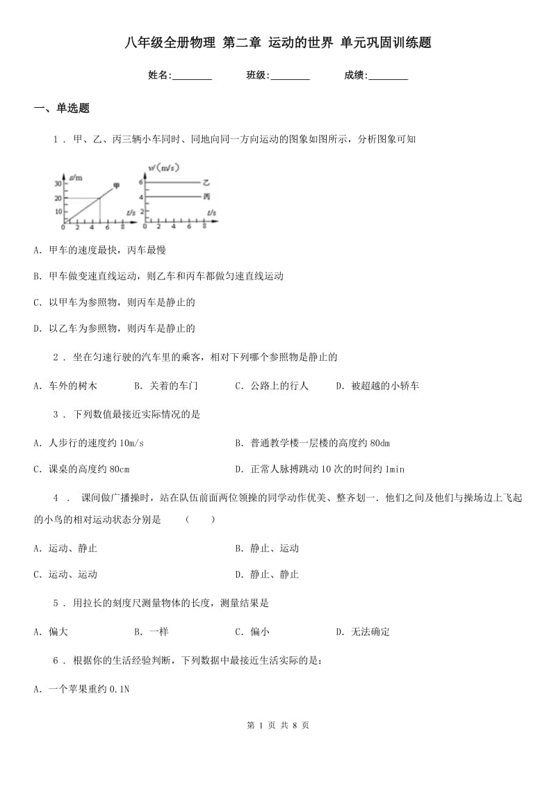 八年级全册物理 第二章 运动的世界 单元巩固训练题_第1页