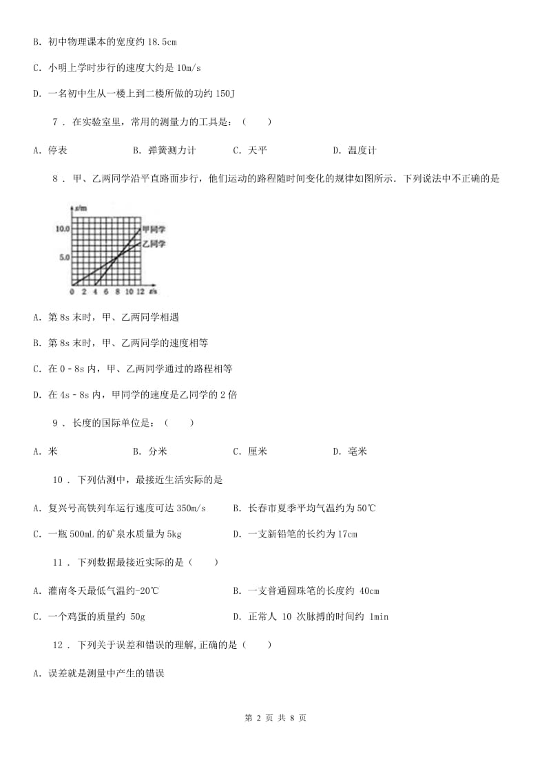 八年级全册物理 第二章 运动的世界 单元巩固训练题_第2页