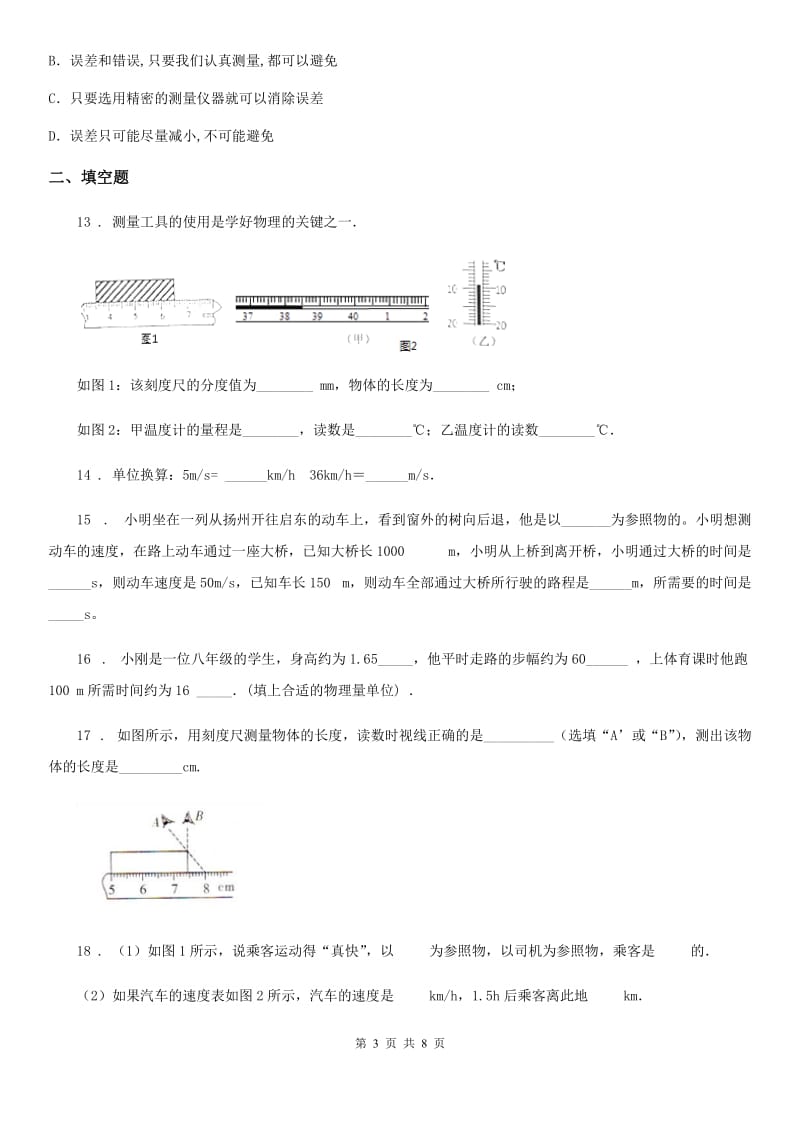 八年级全册物理 第二章 运动的世界 单元巩固训练题_第3页