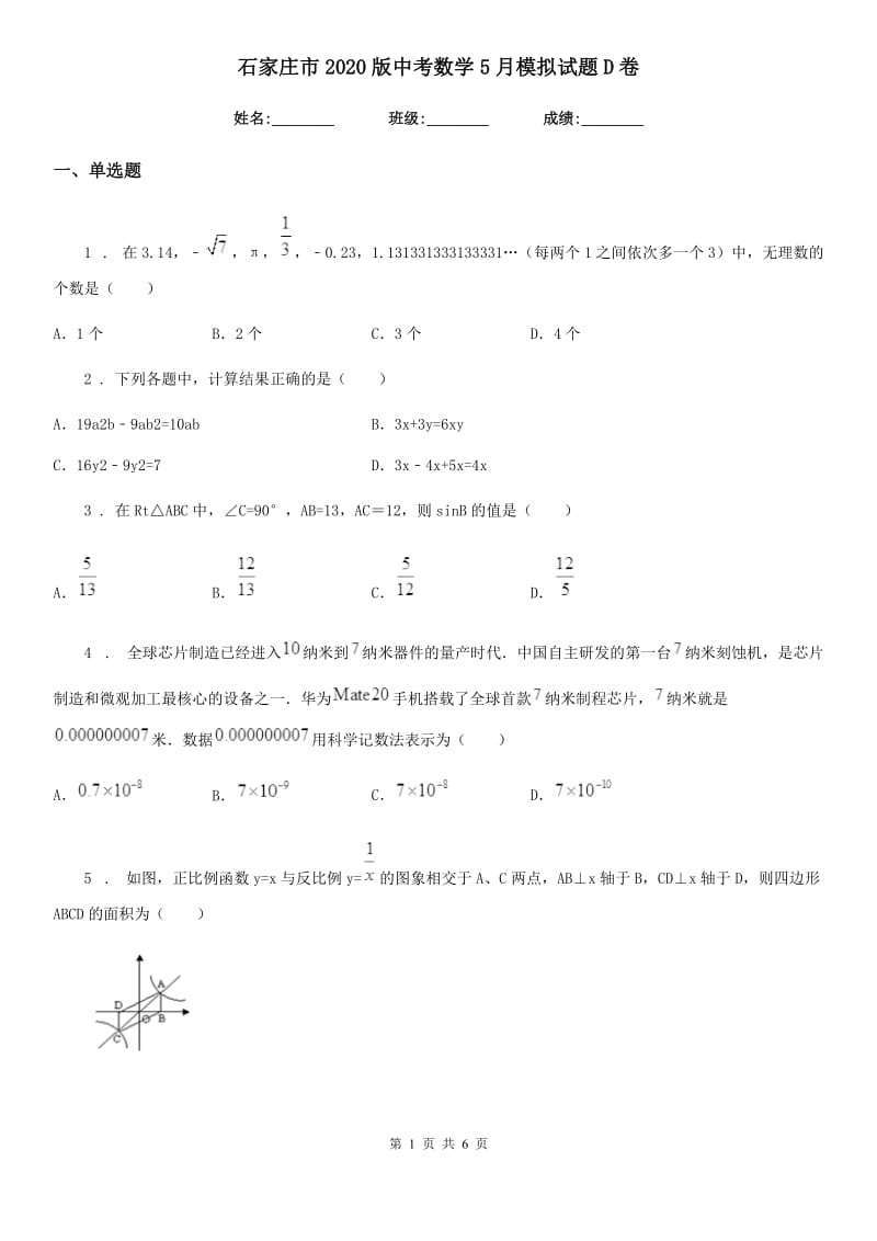 石家庄市2020版中考数学5月模拟试题D卷_第1页