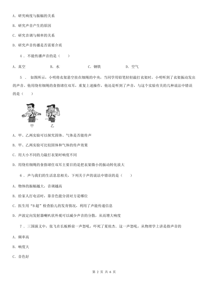 河南省2019版八年级上册物理 第三章 声 单元巩固训练题A卷_第2页