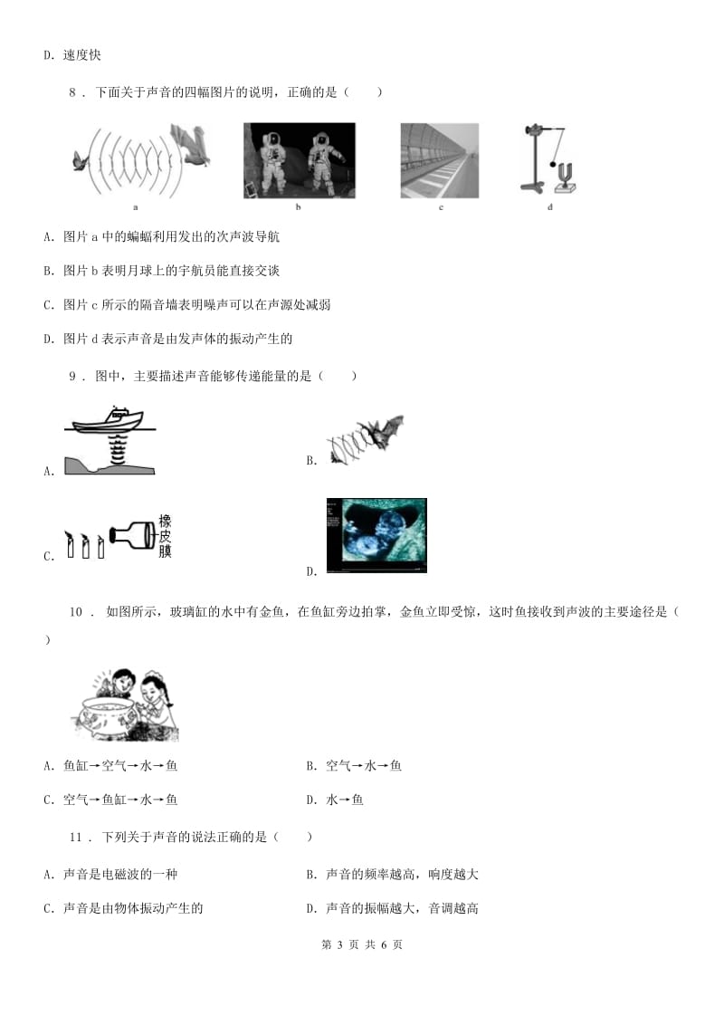 河南省2019版八年级上册物理 第三章 声 单元巩固训练题A卷_第3页