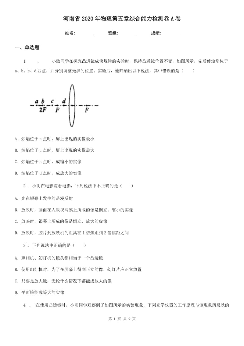 河南省2020年物理第五章综合能力检测卷A卷_第1页
