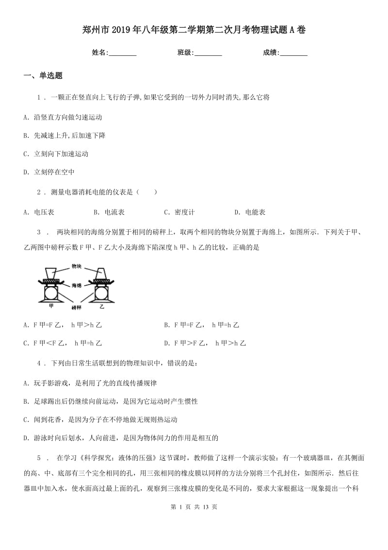 郑州市2019年八年级第二学期第二次月考物理试题A卷_第1页