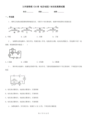 九年級(jí)物理《16章 電壓電阻》知識(shí)拓展測(cè)試題