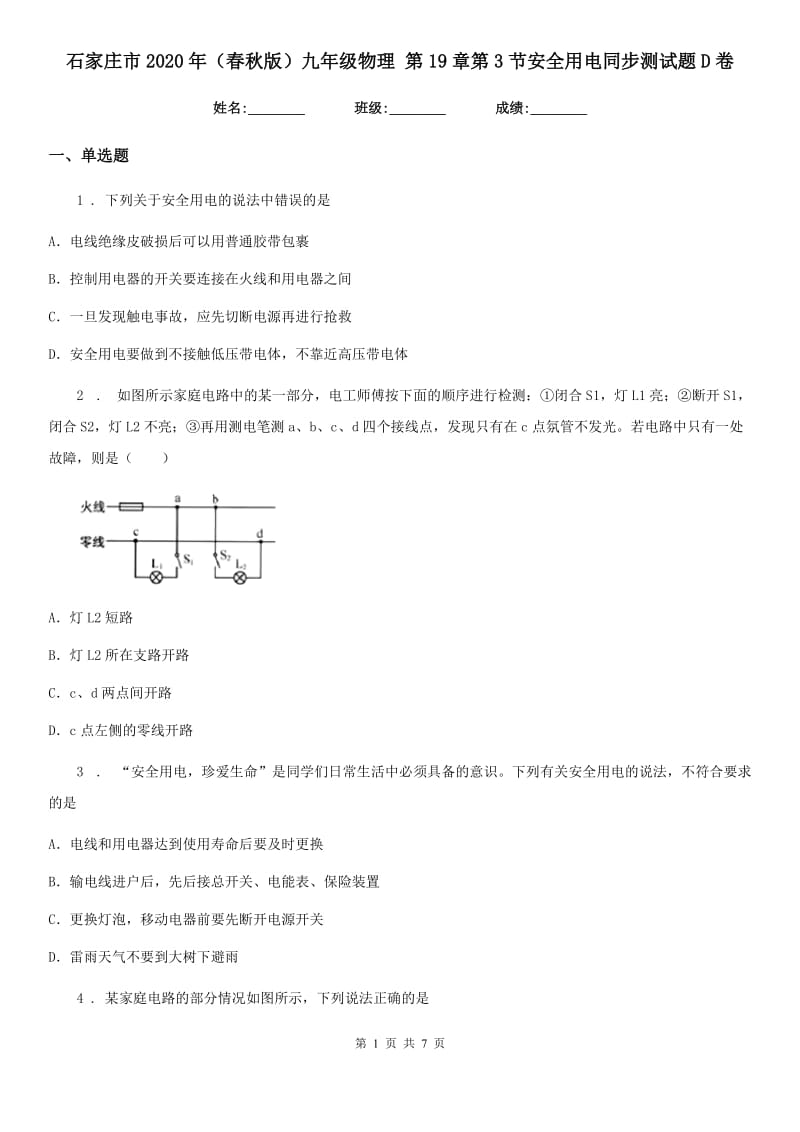 石家庄市2020年（春秋版）九年级物理 第19章第3节安全用电同步测试题D卷_第1页