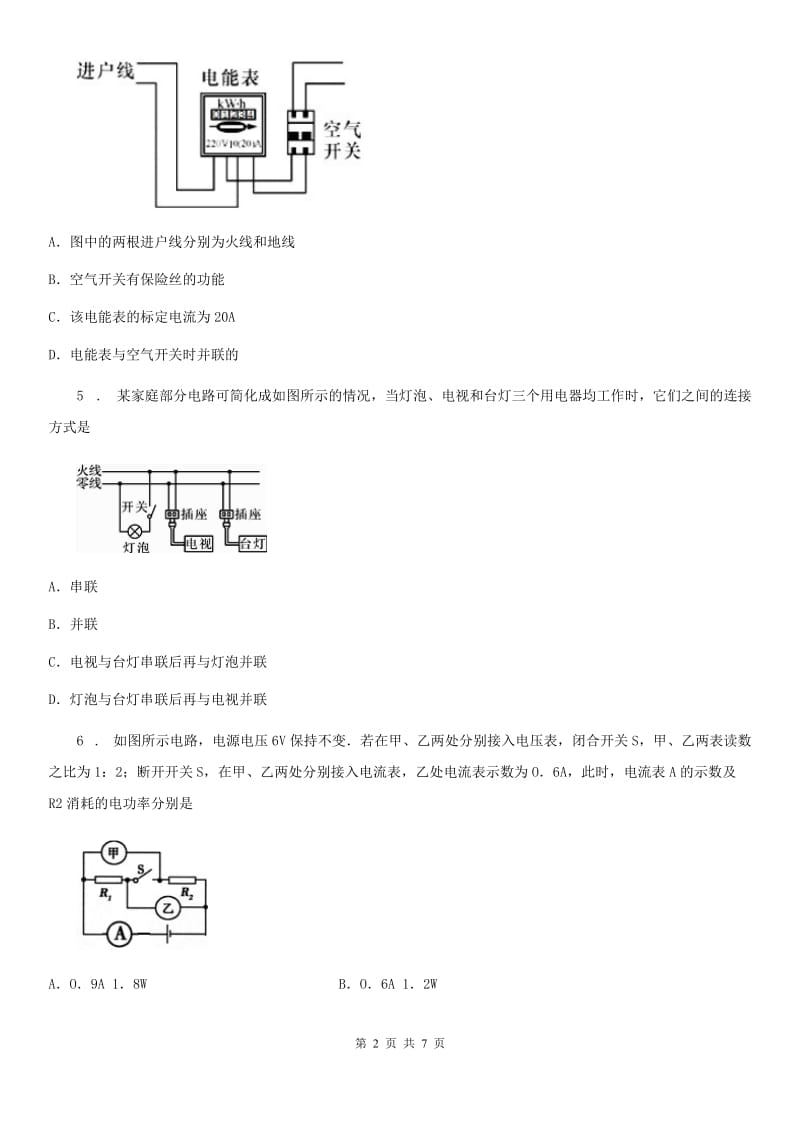 石家庄市2020年（春秋版）九年级物理 第19章第3节安全用电同步测试题D卷_第2页