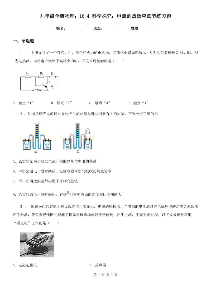 九年级全册物理：16.4 科学探究：电流的热效应章节练习题_第1页