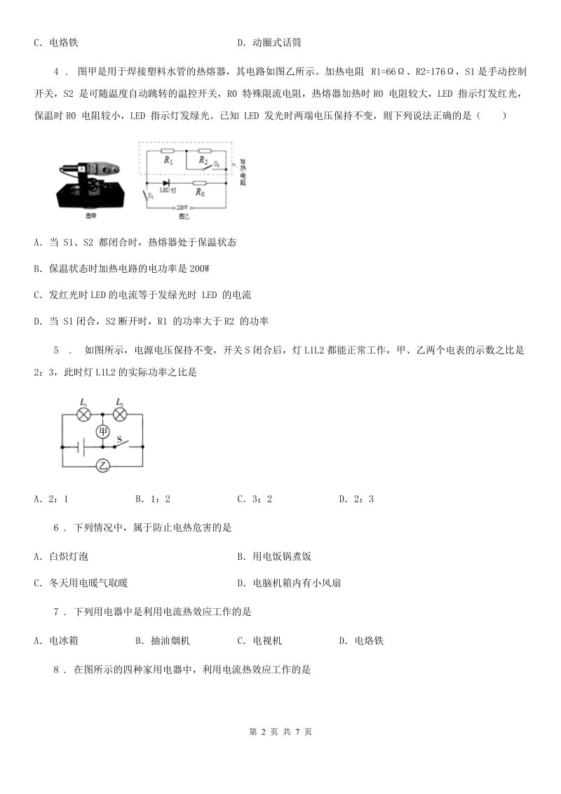 九年级全册物理：16.4 科学探究：电流的热效应章节练习题_第2页