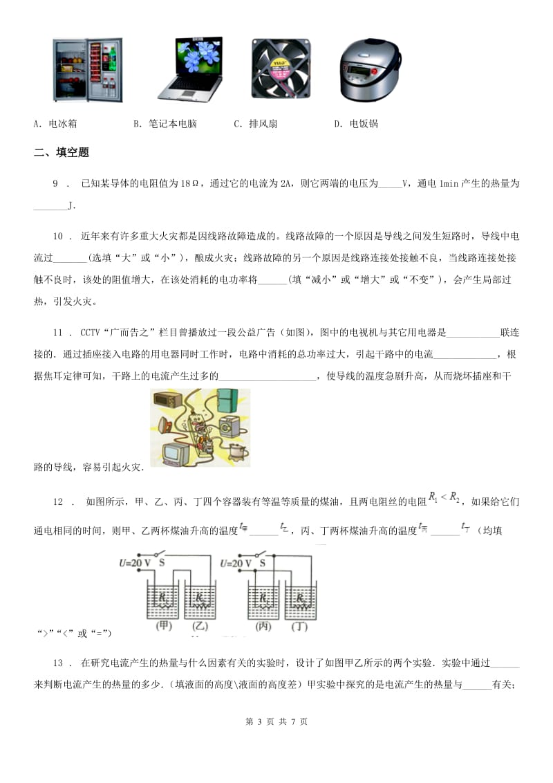 九年级全册物理：16.4 科学探究：电流的热效应章节练习题_第3页