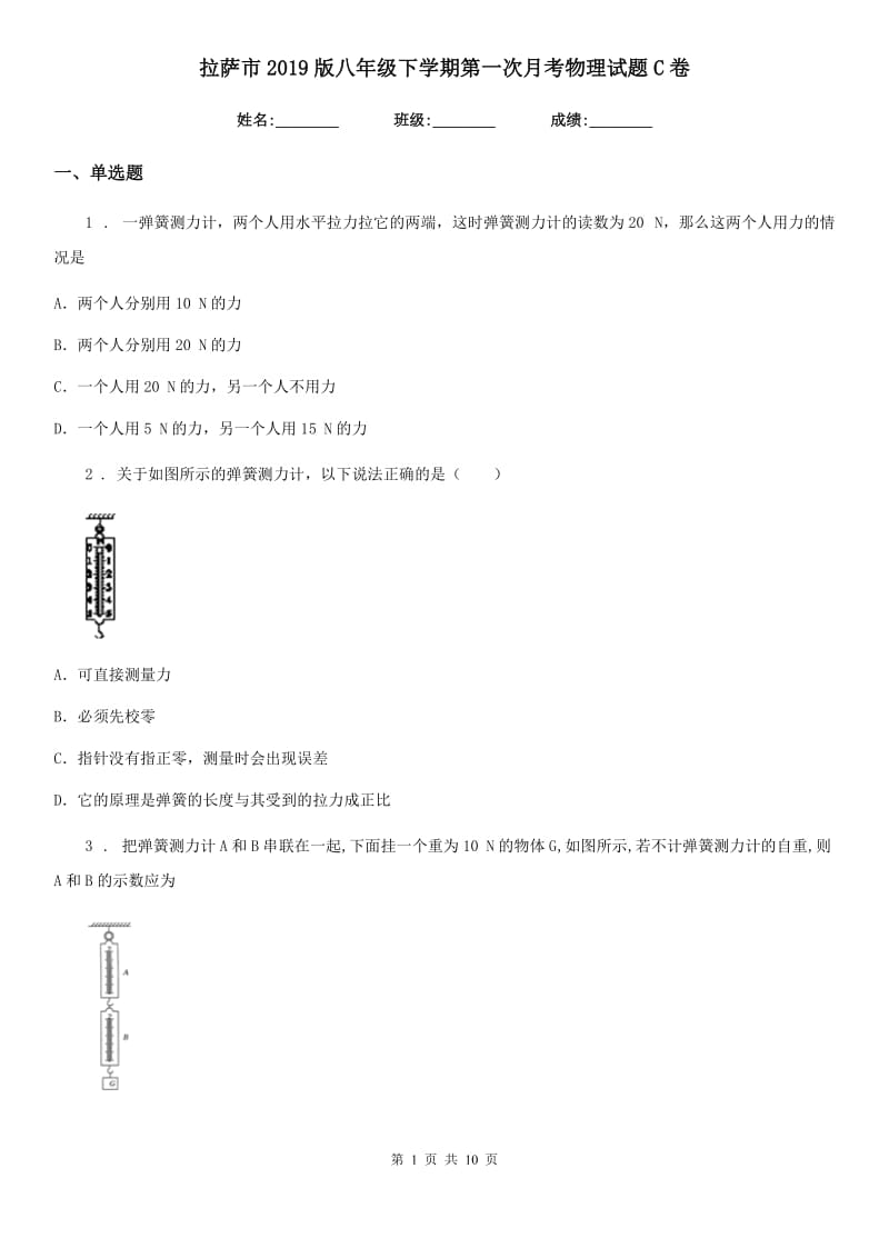 拉萨市2019版八年级下学期第一次月考物理试题C卷_第1页