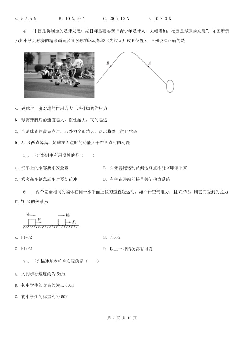 拉萨市2019版八年级下学期第一次月考物理试题C卷_第2页