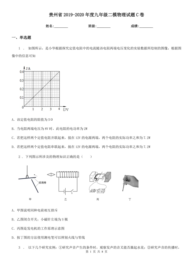 贵州省2019-2020年度九年级二模物理试题C卷_第1页