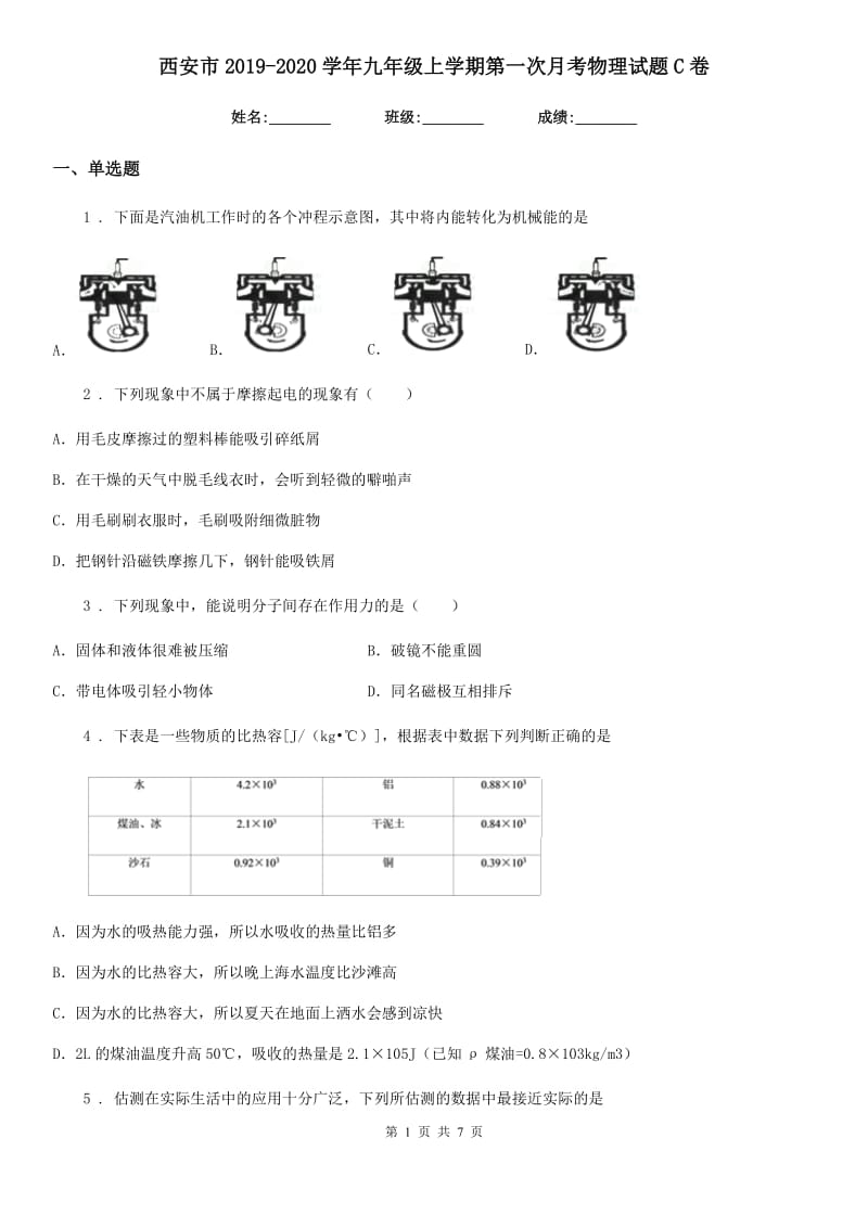 西安市2019-2020学年九年级上学期第一次月考物理试题C卷_第1页