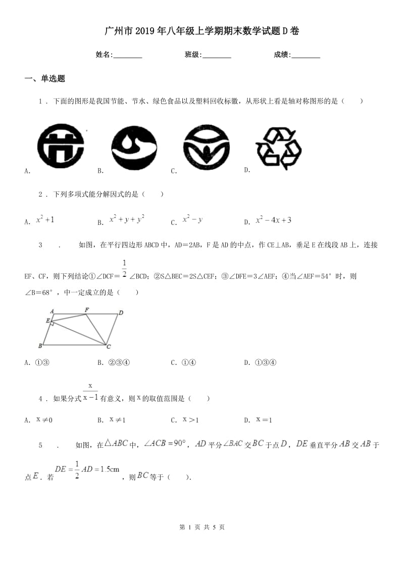 广州市2019年八年级上学期期末数学试题D卷_第1页