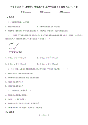 長春市2020年（春秋版）物理第六章 壓力與壓強 6.1 密度（三）（I）卷