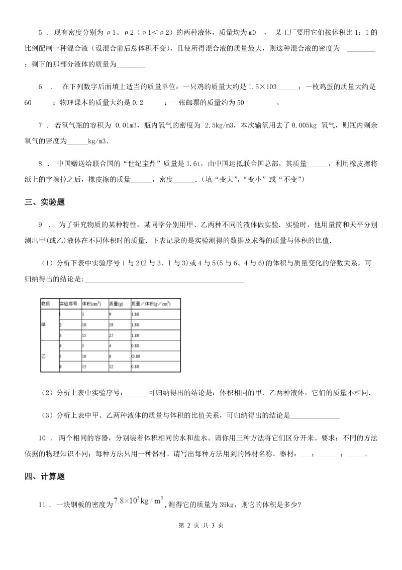 长春市2020年（春秋版）物理第六章 压力与压强 6.1 密度（三）（I）卷_第2页