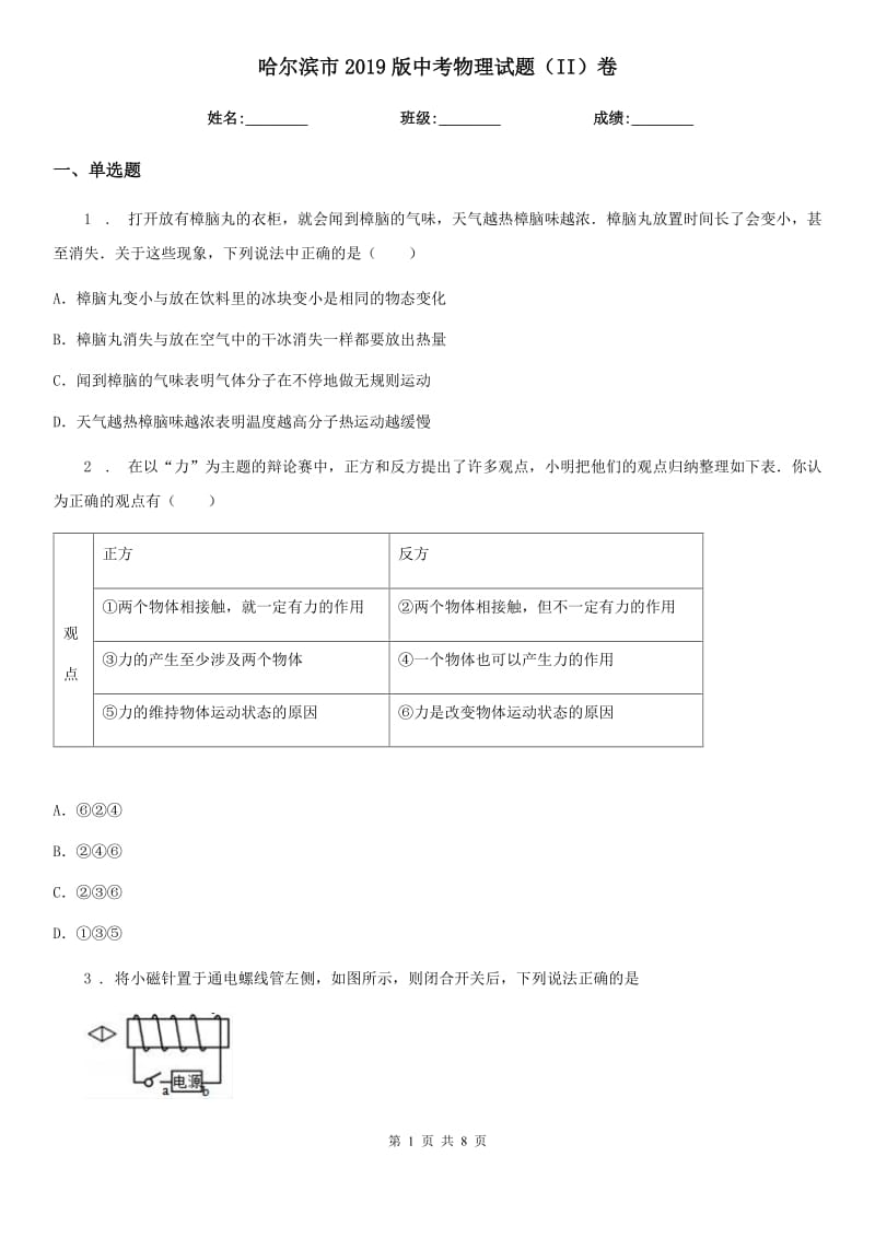 哈尔滨市2019版中考物理试题（II）卷_第1页