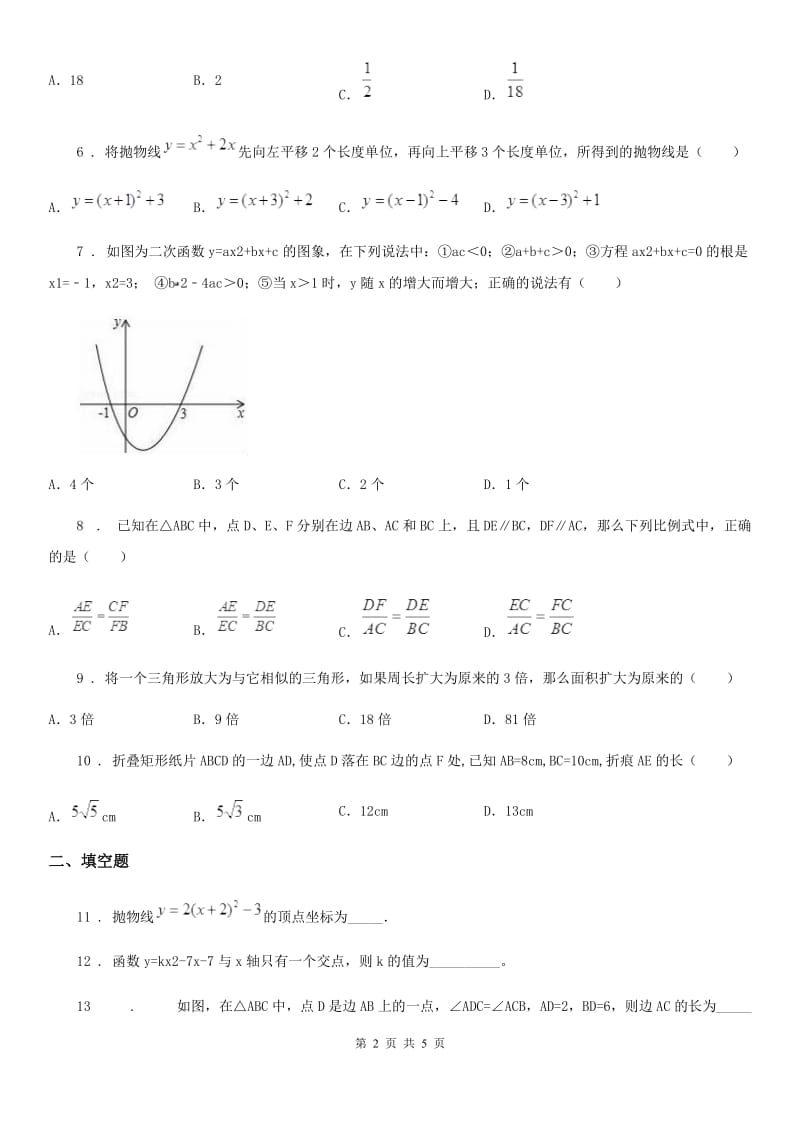 辽宁省2020年（春秋版）九年级上学期9月月考数学试题（I）卷_第2页