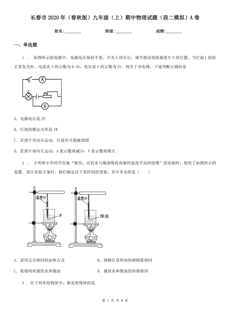 长春市2020年（春秋版）九年级（上）期中物理试题（段二模拟）A卷_第1页