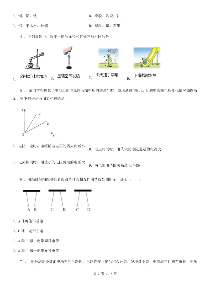 长春市2020年（春秋版）九年级（上）期中物理试题（段二模拟）A卷_第2页